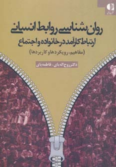 تصویر  روان شناسی روابط انسانی (ارتباط کارآمد در خانواده و اجتماع (مفاهیم،رویکردها و کاربردها))